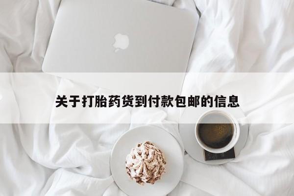 私人卖流产药的联系方式关于打胎药货到付款包邮的信息