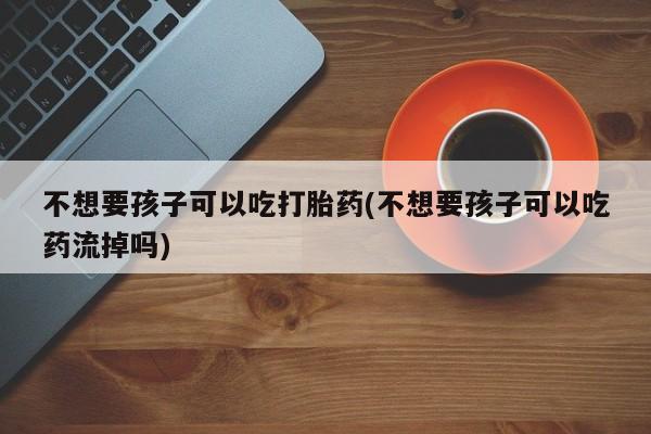 私人卖流产药的联系方式资讯 第76页