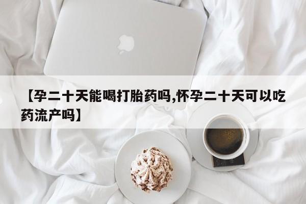 私人卖流产药的联系方式要闻 第68页