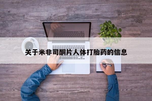 私人卖流产药的联系方式关于米非司酮片人体打胎药的信息