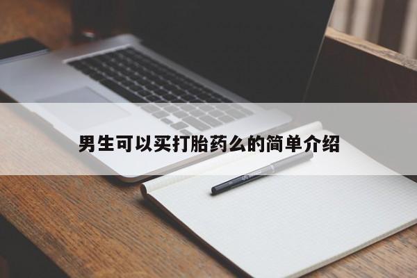 私人卖流产药的联系方式男生可以买打胎药么的简单介绍