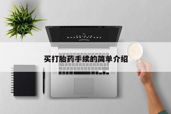 私人卖流产药的联系方式买打胎药手续的简单介绍