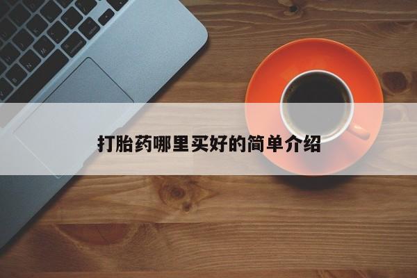 私人卖流产药的联系方式打胎药哪里买好的简单介绍