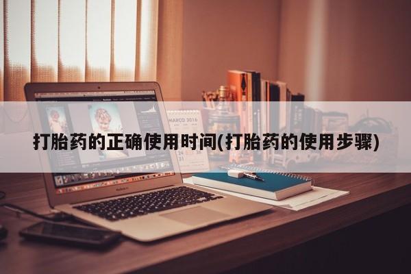 私人卖流产药的联系方式打胎药的正确使用时间(打胎药的使用步骤)