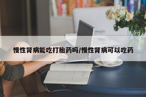 私人卖流产药的联系方式新闻 第67页