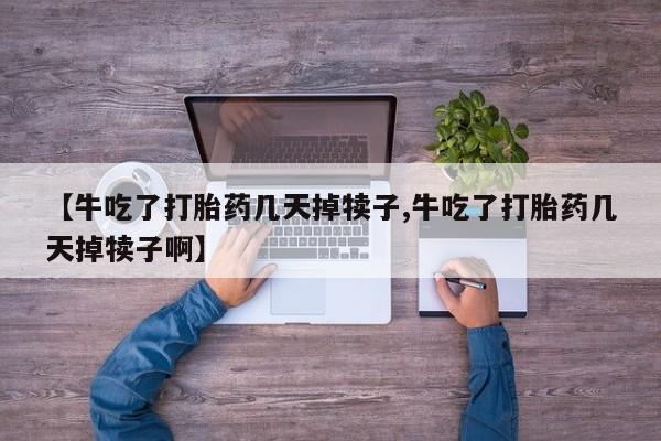 私人卖流产药的联系方式动态 第63页