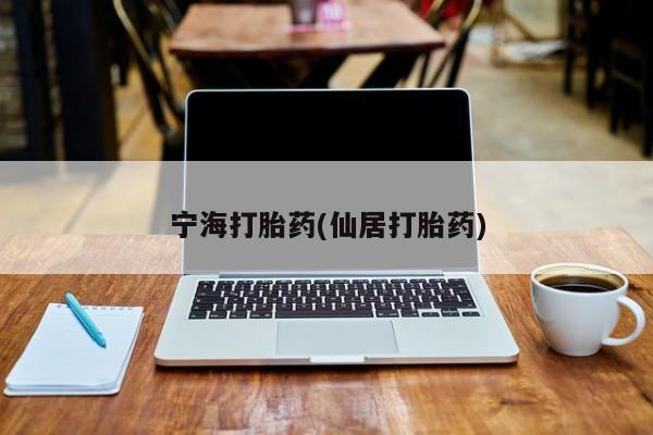 私人卖流产药的联系方式宁海打胎药(仙居打胎药)