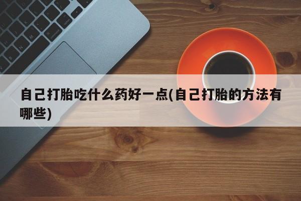 私人卖流产药的联系方式新闻 第60页