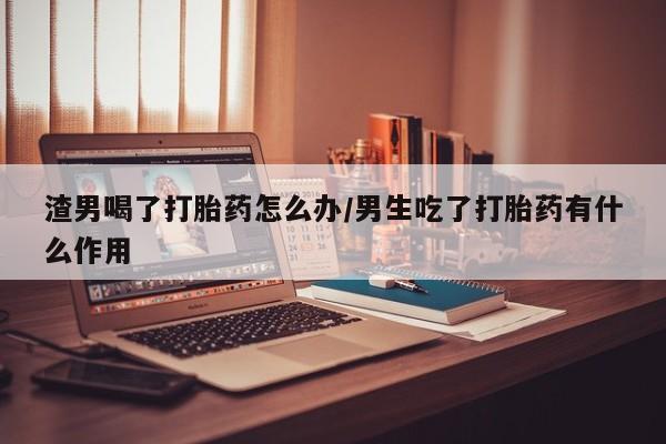 私人卖流产药的联系方式动态 第43页