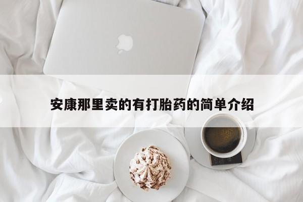 私人卖流产药的联系方式安康那里卖的有打胎药的简单介绍