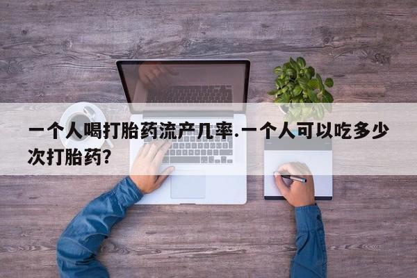 私人卖流产药的联系方式动态 第35页
