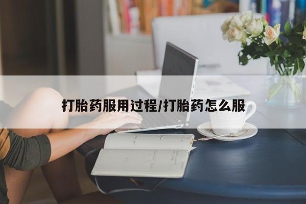 私人卖流产药的联系方式打胎药服用过程/打胎药怎么服
