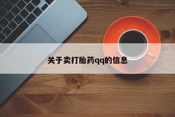 私人卖流产药的联系方式关于卖打胎药qq的信息