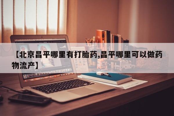 私人卖流产药的联系方式资讯 第25页