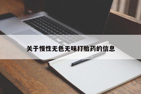 私人卖流产药的联系方式关于慢性无色无味打胎药的信息
