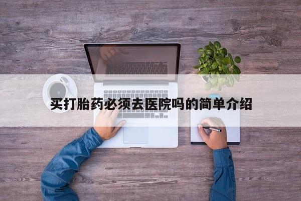 私人卖流产药的联系方式买打胎药必须去医院吗的简单介绍