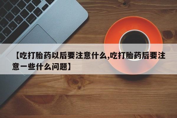 私人卖流产药的联系方式要闻 第16页