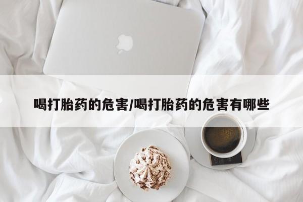 私人卖流产药的联系方式资讯 第17页