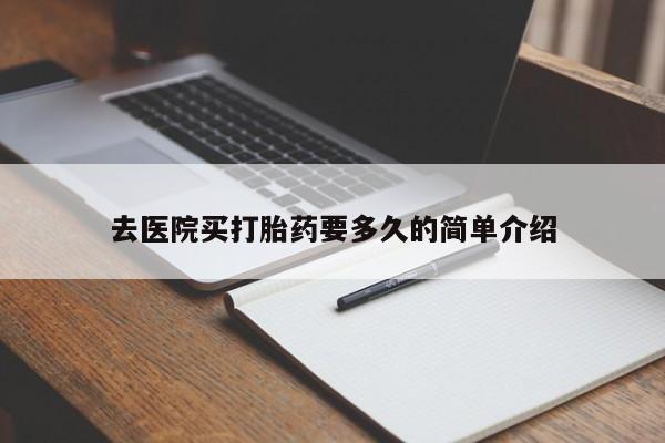 私人卖流产药的联系方式去医院买打胎药要多久的简单介绍