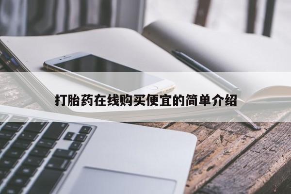 私人卖流产药的联系方式打胎药在线购买便宜的简单介绍