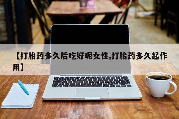 私人卖流产药的联系方式资讯 第14页