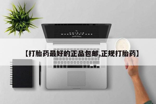 私人卖流产药的联系方式【打胎药最好的正品包邮,正规打胎药】
