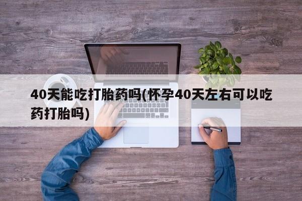 私人卖流产药的联系方式资讯 第11页