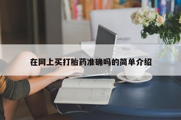 私人卖流产药的联系方式在网上买打胎药准确吗的简单介绍