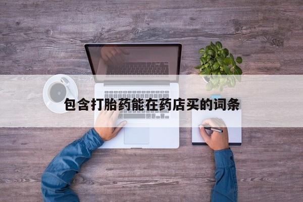 私人卖流产药的联系方式包含打胎药能在药店买的词条