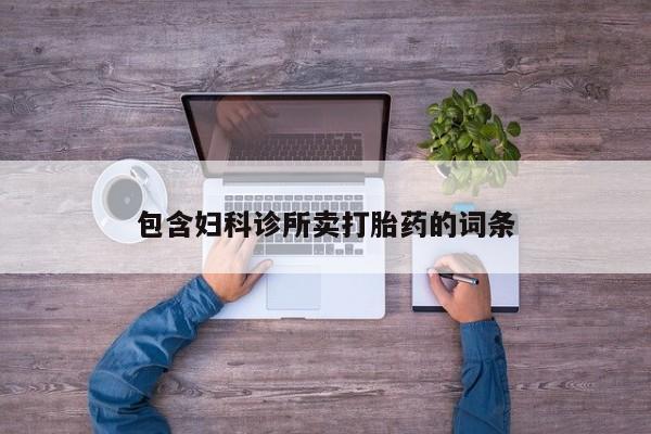 私人卖流产药的联系方式包含妇科诊所卖打胎药的词条