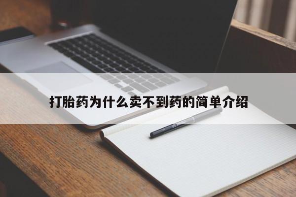 私人卖流产药的联系方式打胎药为什么卖不到药的简单介绍