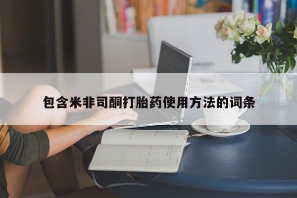 私人卖流产药的联系方式包含米非司酮打胎药使用方法的词条