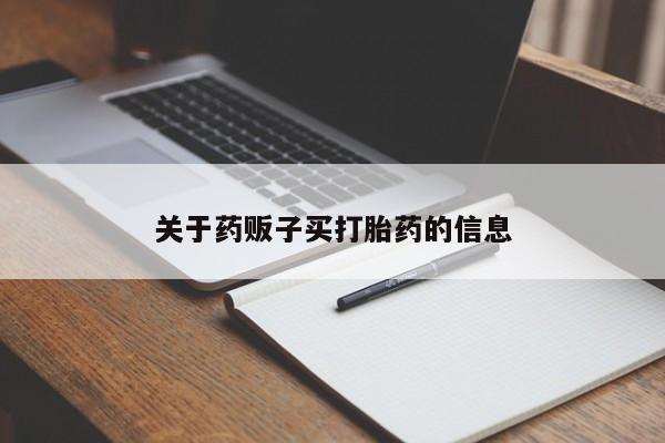 私人卖流产药的联系方式关于药贩子买打胎药的信息