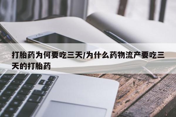 私人卖流产药的联系方式打胎药为何要吃三天/为什么药物流产要吃三天的打胎药