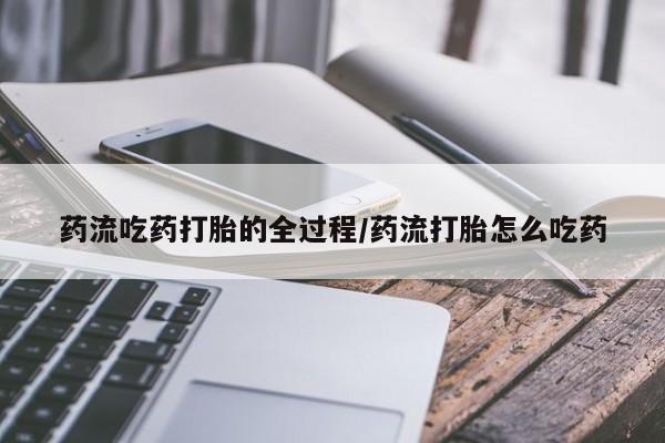私人卖流产药的联系方式新闻 第8页