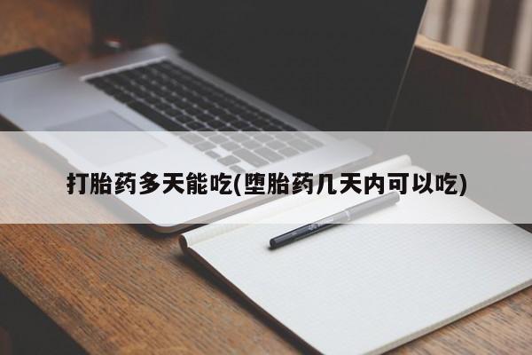 私人卖流产药的联系方式打胎药多天能吃(堕胎药几天内可以吃)
