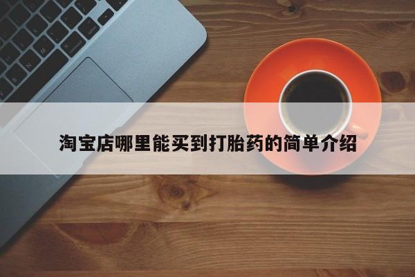 私人卖流产药的联系方式淘宝店哪里能买到打胎药的简单介绍