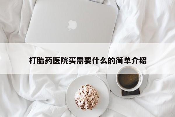 私人卖流产药的联系方式打胎药医院买需要什么的简单介绍