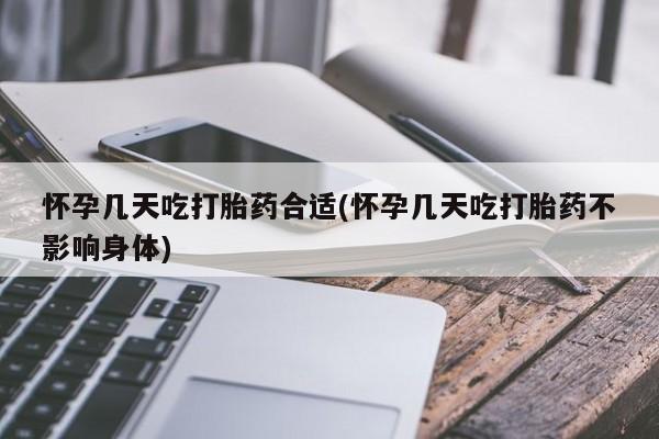 私人卖流产药的联系方式怀孕几天吃打胎药合适(怀孕几天吃打胎药不影响身体)
