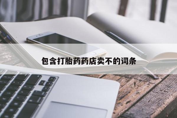 私人卖流产药的联系方式包含打胎药药店卖不的词条