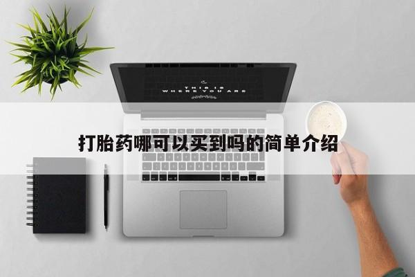 私人卖流产药的联系方式打胎药哪可以买到吗的简单介绍