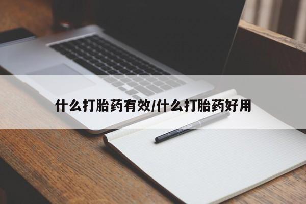 私人卖流产药的联系方式什么打胎药有效/什么打胎药好用